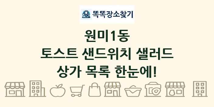 원미1동 토스트 샌드위치 샐러드 상가 목록 및 정보