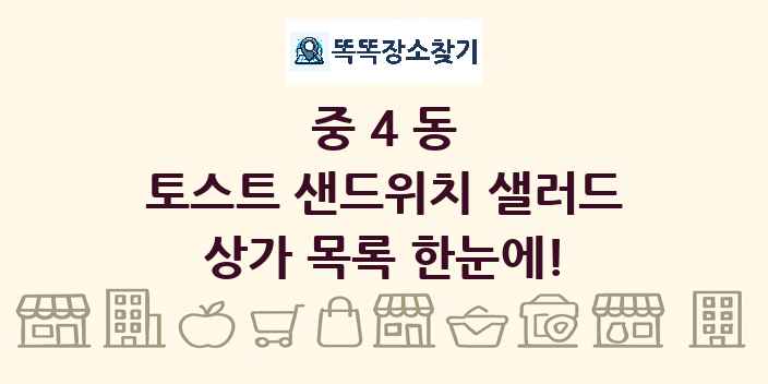 중4동 토스트 샌드위치 샐러드 상가 목록 및 정보