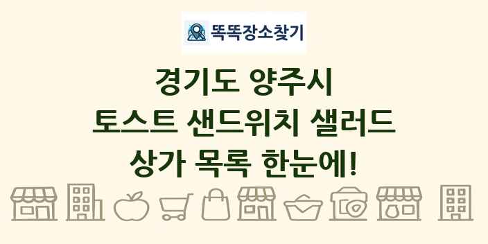 경기도 양주시 토스트 샌드위치 샐러드 상가 목록 및 정보