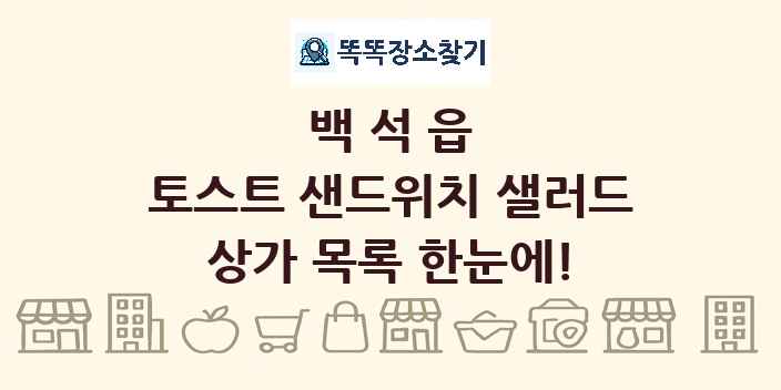 백석읍 토스트 샌드위치 샐러드 상가 목록 및 정보