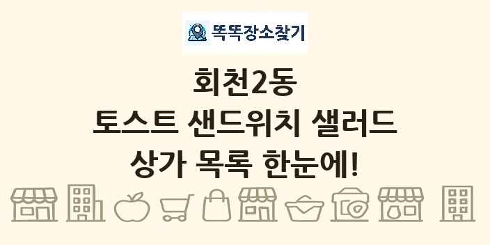 회천2동 토스트 샌드위치 샐러드 상가 목록 및 정보