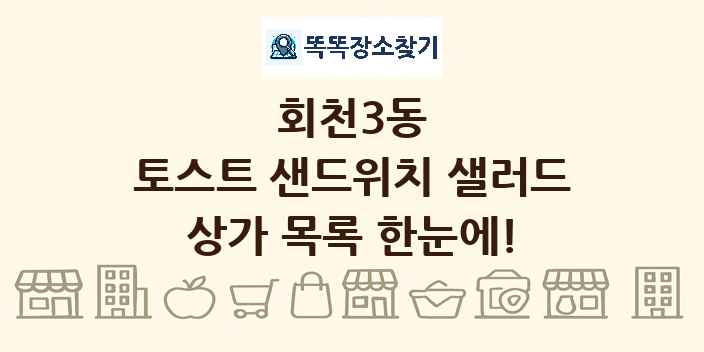 회천3동 토스트 샌드위치 샐러드 상가 목록 및 정보