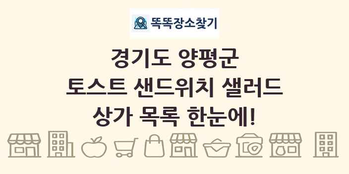 경기도 양평군 토스트 샌드위치 샐러드 상가 목록 및 정보