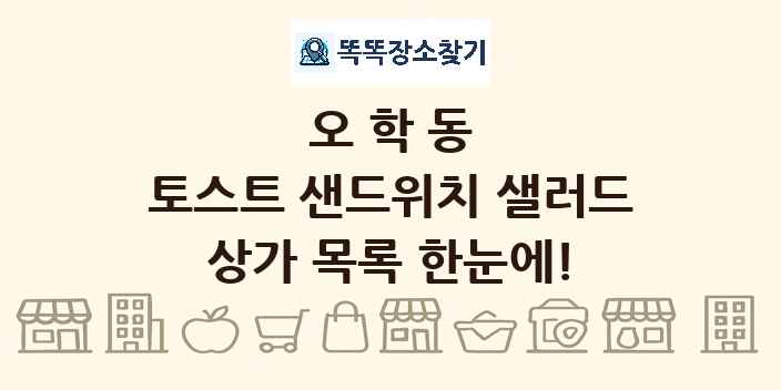 오학동 토스트 샌드위치 샐러드 상가 목록 및 정보