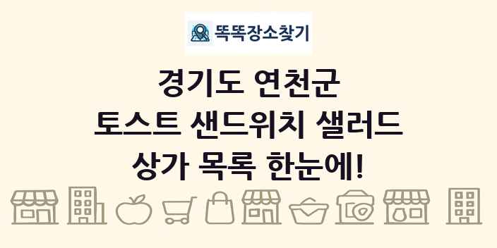 경기도 연천군 토스트 샌드위치 샐러드 상가 목록 및 정보