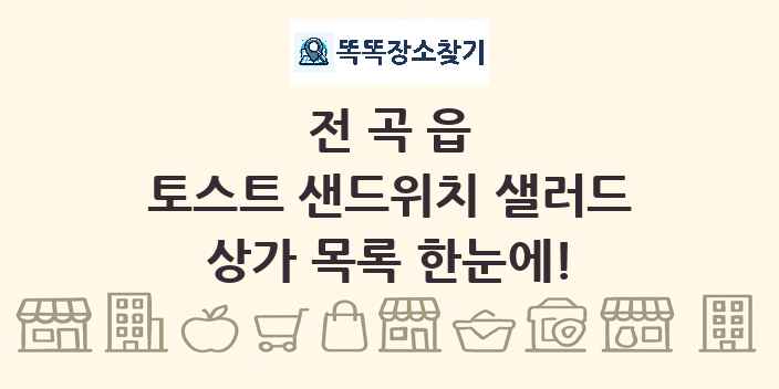 전곡읍 토스트 샌드위치 샐러드 상가 목록 및 정보