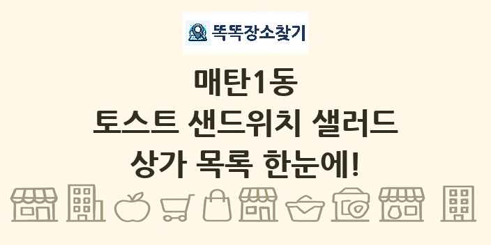 매탄1동 토스트 샌드위치 샐러드 상가 목록 및 정보