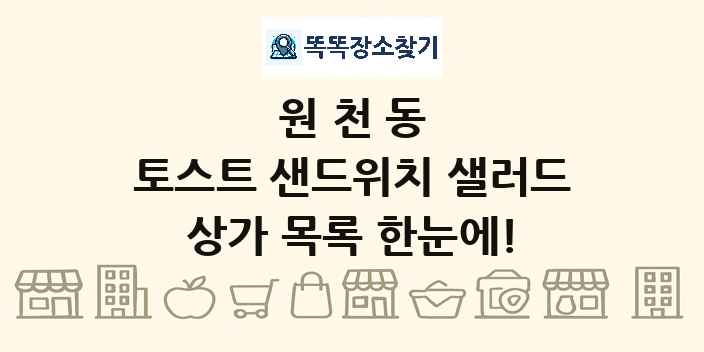 원천동 토스트 샌드위치 샐러드 상가 목록 및 정보
