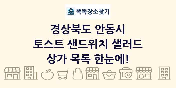 경상북도 안동시 토스트 샌드위치 샐러드 상가 목록 및 정보