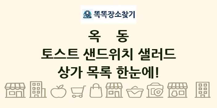 옥동 토스트 샌드위치 샐러드 상가 목록 및 정보