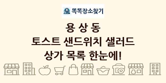 용상동 토스트 샌드위치 샐러드 상가 목록 및 정보