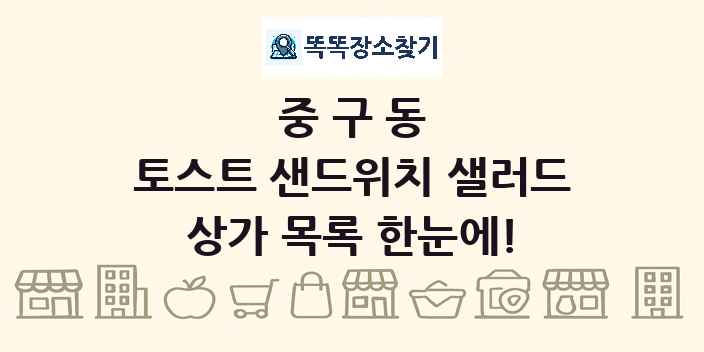 중구동 토스트 샌드위치 샐러드 상가 목록 및 정보