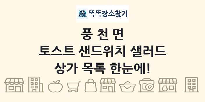 풍천면 토스트 샌드위치 샐러드 상가 목록 및 정보