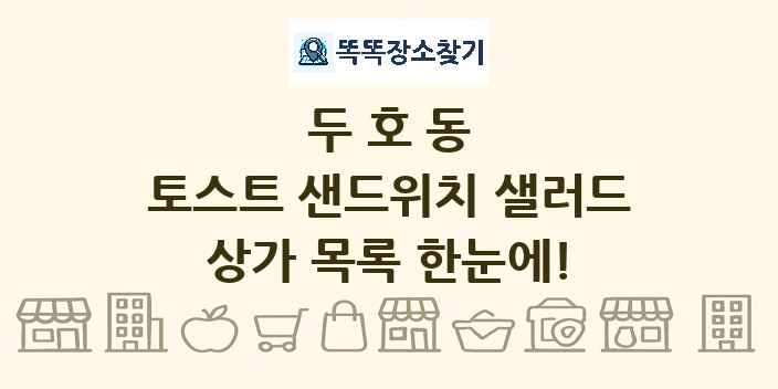 두호동 토스트 샌드위치 샐러드 상가 목록 및 정보