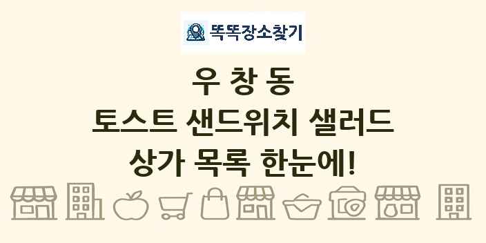 우창동 토스트 샌드위치 샐러드 상가 목록 및 정보
