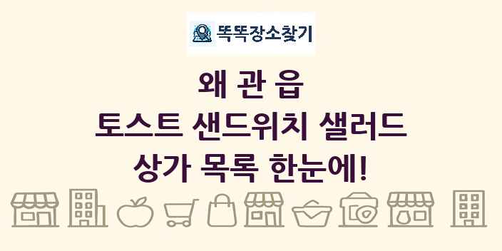 왜관읍 토스트 샌드위치 샐러드 상가 목록 및 정보