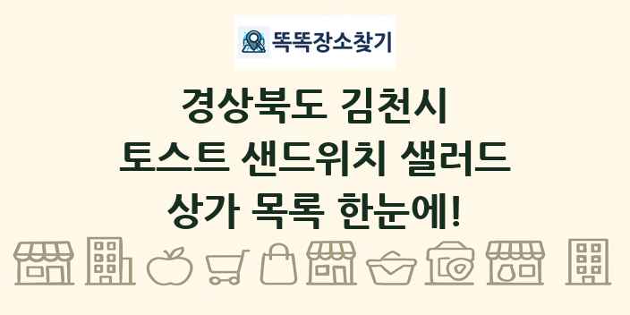 경상북도 김천시 토스트 샌드위치 샐러드 상가 목록 및 정보