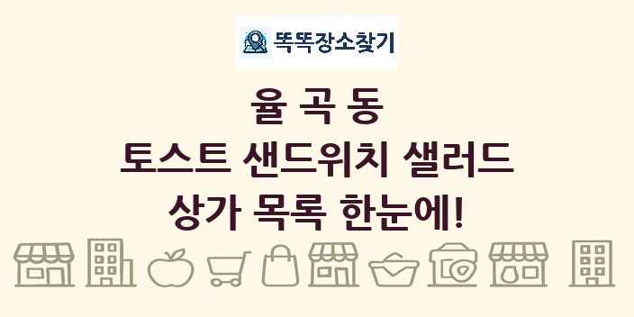 율곡동 토스트 샌드위치 샐러드 상가 목록 및 정보