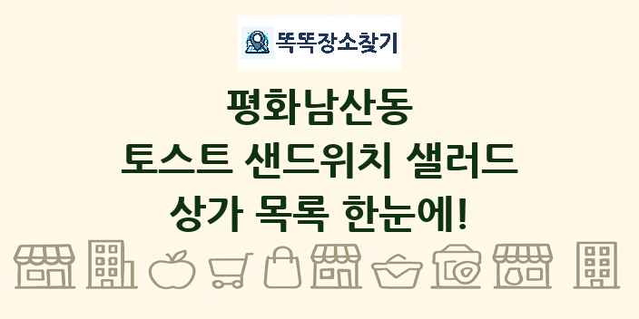 평화남산동 토스트 샌드위치 샐러드 상가 목록 및 정보