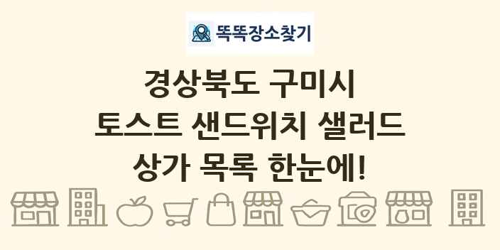 경상북도 구미시 토스트 샌드위치 샐러드 상가 목록 및 정보