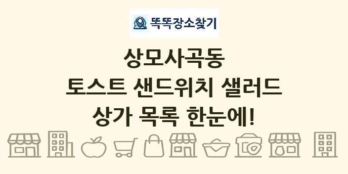 상모사곡동 토스트 샌드위치 샐러드 상가 목록 및 정보
