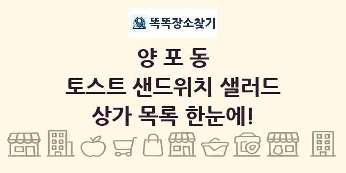 양포동 토스트 샌드위치 샐러드 상가 목록 및 정보