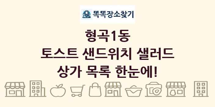 형곡1동 토스트 샌드위치 샐러드 상가 목록 및 정보