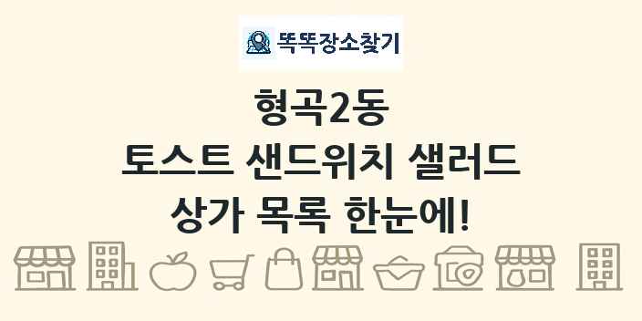형곡2동 토스트 샌드위치 샐러드 상가 목록 및 정보