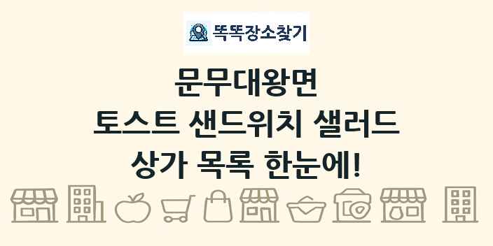 문무대왕면 토스트 샌드위치 샐러드 상가 목록 및 정보