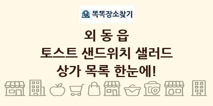 외동읍 토스트 샌드위치 샐러드 상가 목록 및 정보