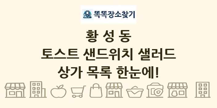 황성동 토스트 샌드위치 샐러드 상가 목록 및 정보