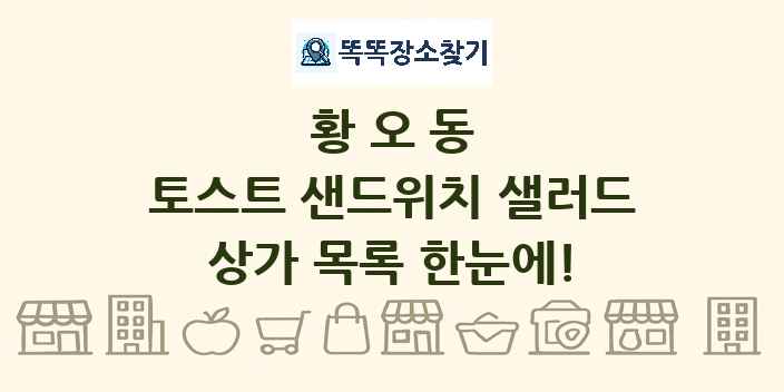 황오동 토스트 샌드위치 샐러드 상가 목록 및 정보