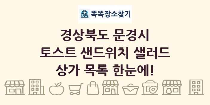 경상북도 문경시 토스트 샌드위치 샐러드 상가 목록 및 정보
