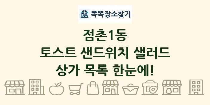 점촌1동 토스트 샌드위치 샐러드 상가 목록 및 정보