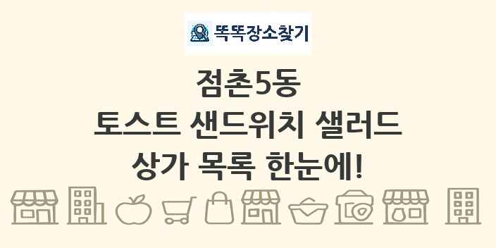 점촌5동 토스트 샌드위치 샐러드 상가 목록 및 정보