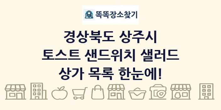 경상북도 상주시 토스트 샌드위치 샐러드 상가 목록 및 정보
