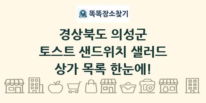 경상북도 의성군 토스트 샌드위치 샐러드 상가 목록 및 정보