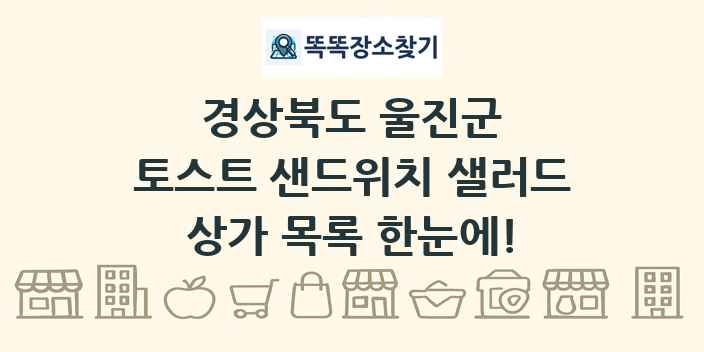 경상북도 울진군 토스트 샌드위치 샐러드 상가 목록 및 정보