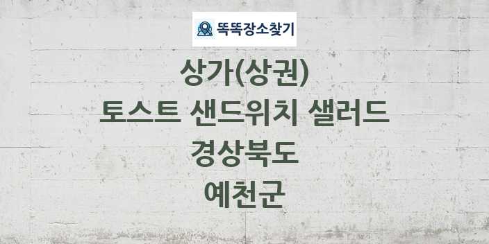경상북도 예천군 토스트 샌드위치 샐러드 상가 목록 및 정보
