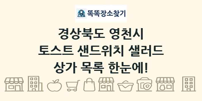 경상북도 영천시 토스트 샌드위치 샐러드 상가 목록 및 정보