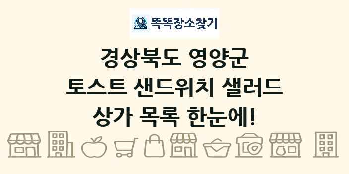 경상북도 영양군 토스트 샌드위치 샐러드 상가 목록 및 정보