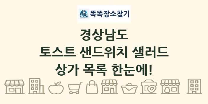 경상남도 토스트 샌드위치 샐러드 상가 목록 및 정보