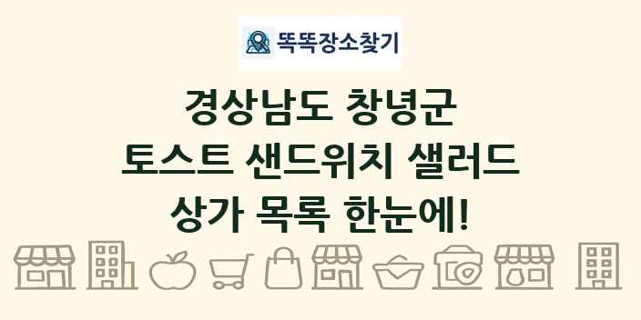 경상남도 창녕군 토스트 샌드위치 샐러드 상가 목록 및 정보