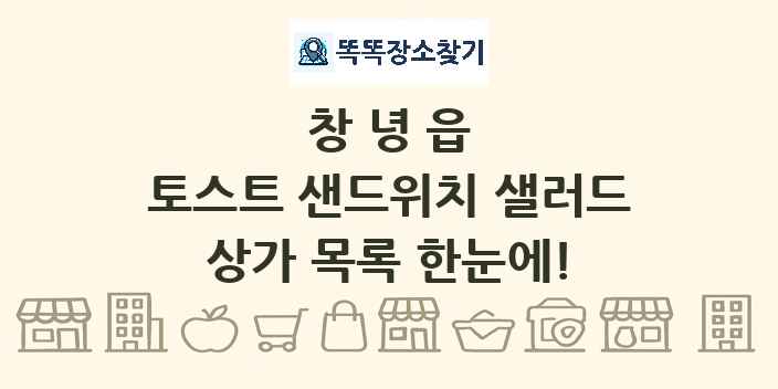 창녕읍 토스트 샌드위치 샐러드 상가 목록 및 정보