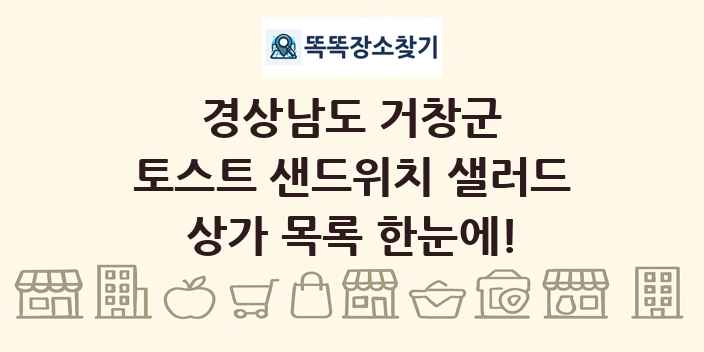 경상남도 거창군 토스트 샌드위치 샐러드 상가 목록 및 정보