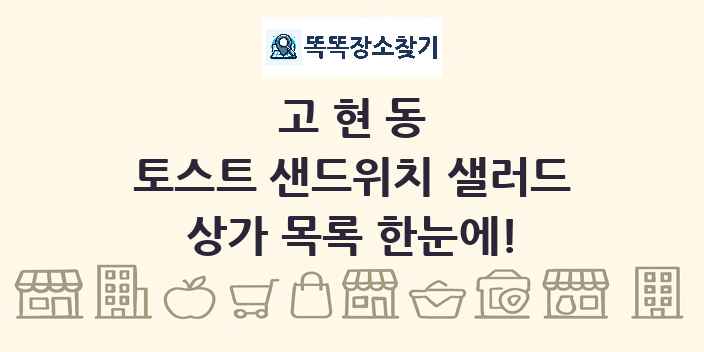 고현동 토스트 샌드위치 샐러드 상가 목록 및 정보
