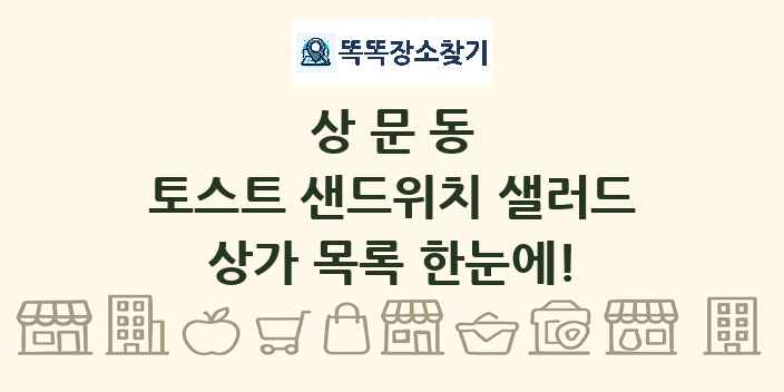 상문동 토스트 샌드위치 샐러드 상가 목록 및 정보