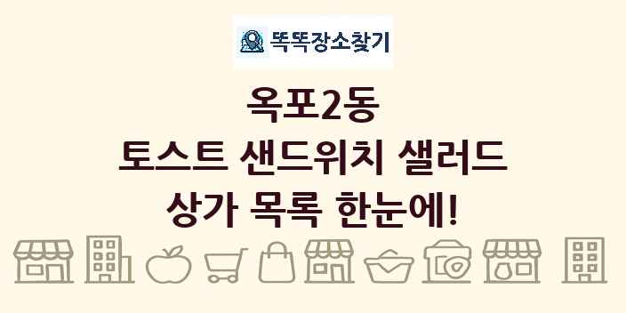 옥포2동 토스트 샌드위치 샐러드 상가 목록 및 정보