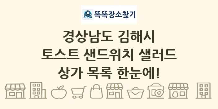 경상남도 김해시 토스트 샌드위치 샐러드 상가 목록 및 정보