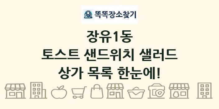 장유1동 토스트 샌드위치 샐러드 상가 목록 및 정보